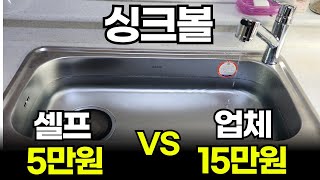 싱크볼, 수전 셀프로 교체하는 법ㅣ이 영상만 보고 따라하세요