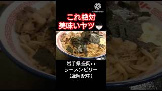 【ラーメン】岩手県盛岡市にあるラーメンビリーのまぜそばが美味い