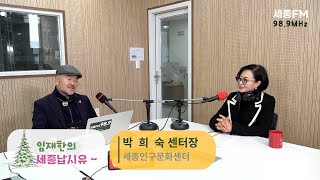 임재한의 세종납시유 64회 0205 02시 방송 박희숙 센터장 세종인구문화센터장