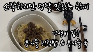 [친절한 라앤타] 콩나물 비빔밥 \u0026 매콤 콩나물 국