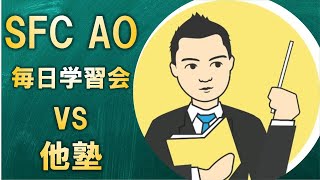 毎日学習会と他のAO入試塾の違いとは? (慶應SFC AO編)