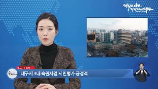 [대구시(시장 권영진)]211217 02 대구시 3대 숙원사업 시민평가 긍정적