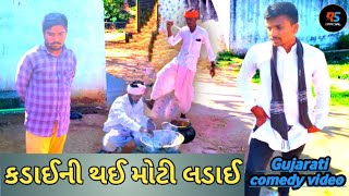 કડાઈ ની થઈ મોટી લડાઈ//gujarati comedy video//Raja sadhi official