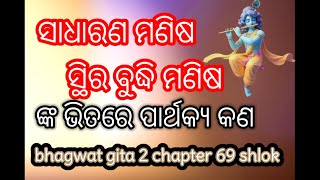 ||ସାଧାରଣ ମଣିଷ vs ସ୍ଥିର ବୁଦ୍ଧି ମଣିଷ || bhagwat gita 2adhaya 69 shlok🙏🏻🙏🏻🙏🏻🙏🏻😊