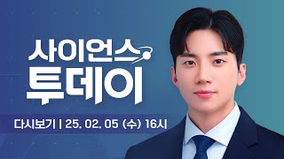 [다시보기] 2월 5일 (수) 오후 사이언스 투데이 / YTN 사이언스