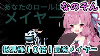 【Among us】投票権10倍！最強メイヤー！茜ちゃんの宇宙日記３２【VOICEROID実況プレイ】【なのそん】