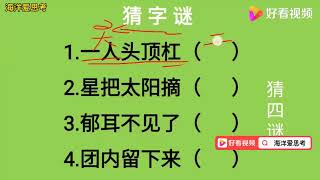 猜字谜：一人头顶杠、星把太阳摘、郁耳不见了、团内留下来猜四字