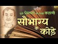 सौभाग्य के कौड़े मुंशी प्रेमचंद की लिखी कहानी saubhagya ke kode a story written by premchand