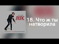 Григорий Лепс Что ж ты натворила Альбом