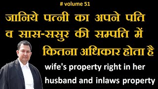 V51 जानिए पत्नी के सम्पति अधिकार उसके पति और सास ससुर की प्रॉपर्टी में #wifepropertyrights #property