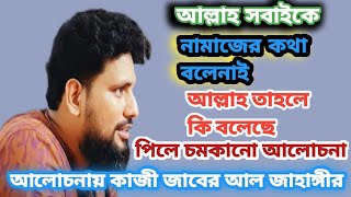 নামাজ আসলে কার জন্য? কোরআনে এই সম্পর্কে কি বলা হয়েছে বিস্তারিত আলোচনায় কাজে যাবে আল জাহাঙ্গীর।