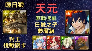 《神魔之塔》「天元」「無腦速刷」「日蝕之子 夢魘級」「封王挑戰關卡」「噬日狼」「月下之魂」