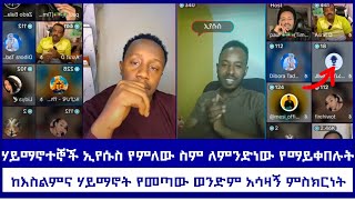 Enidalikachew l ከእስልምና ሃይማኖት የመጣው ወንድም አሳዛኝ ምስክርነት~~ሃይማኖተኞች ኢየሱስ የምለው ስም ለምንድነው የማይቀበሉት #speak #zedo