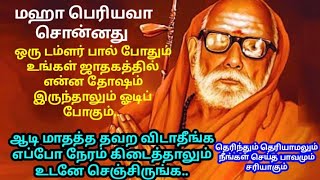 Mahaperiyava ஒரு டம்ளர் பால் போதும் உங்கள் ஜாதகத்தில் எந்த தோஷம் இருந்தாலும் ஓடிப் போகும்