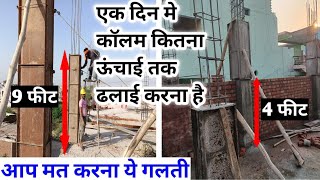 एक दिन मे कॉलम कितनी ऊंचाई तक ढलाई करना है | column casting process as per IS Code | column mistakes