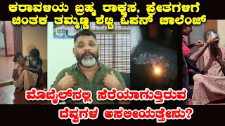 ಕರಾವಳಿಯ ಬೃಹ್ಮರಾಕ್ಷಸ ಪ್ರೇತಗಳಿಗೆ ಚಿಂತಕ ತಮ್ಮಣ್ಣ ಶೆಟ್ಟಿ ಸವಾಲು|ಮೊಬೈಲ್‌ನಲ್ಲಿ ಸೆರೆಯಾದ ವೀಡಿಯೋಗಳ ಅಸಲಿಯತ್ತು