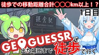 【徒歩旅行】GeoGuessrで出た場所まで歩きながら旅行してみよう1日目【WhiteCUL\u0026ずんだもん】