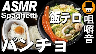 スパゲッティーのパンチョ肉汁ドバ[ASMR Eating Sounds 咀嚼音 飯テロ 動画]バジリコとスタミナカレーを食べるオヤジ動画Japan