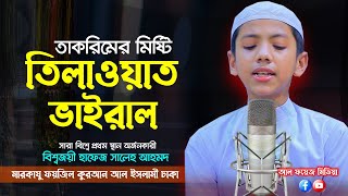 তাকরিমের মিষ্টি তিলাওয়াত ভাইরাল || Saleh Ahmad Takrim | Quran Recitation || হাফেজ সালেহ আহমদ তাকরিম