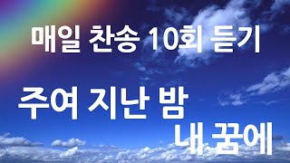 은혜의 단비 매일찬송 10회듣기 490 주여 지난 밤 내 꿈에