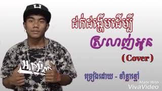 (បទ) ដកដង្ហេីមដេីម្បីស្រលាញ់អូន ( Cover ) (ច្រៀងដោយ - ខាំ ខ្លាខ្មៅ khan Kla Kmav  (តោះស្តាប់កំសាន្ត