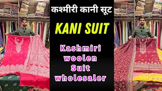 2025 का सबसे बेहतरीन कानी गरम सूट | kashmiri kani woolen suit | kamdhenu Textiles