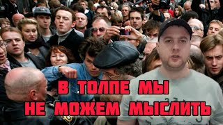 ПСИХОЛОГИЯ ТОЛПЫ