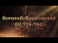 จักรพรรดิเซียนตกสวรรค์ ep.739 740