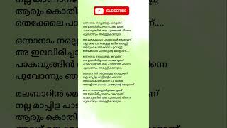 ഒന്നാനാം നല്ലൊരിളം കവുങ്ങ്,Onnanam Nallorilam Kavungh,#lyrics #songlyrics #kavithalyrics