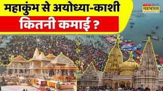 MahaKumbh 2025 News Live Updates | Prayagraj टू Ayodhya वाया Kashi..होली से पहले धन बरसे ! | UP News