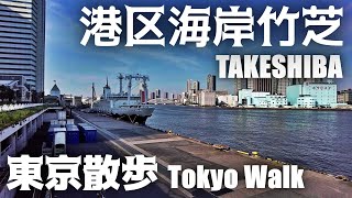 東京散歩 浜松町 竹芝客船ターミナル 街並み 再開発 港区 ゆりかもめ tokyo cityscape takeshiba minato-ku