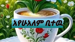 Ayehualem Bitew አየሁአለም ቢተዉ #best_ethiopian_music #bahilawi