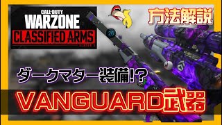 【COD:WZ】WARZONEでVANGUARD武器にダークマター迷彩を付ける裏技【迷彩グリッチ⁉】『MW2』