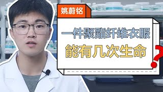 壹件聚酯纖維衣服能有幾次生命？【姚蔚銘】