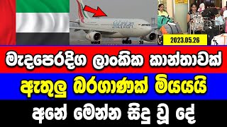 තවත් මැදපෙරදිග ලාංකික කාන්තාවක් ඇතුලු බරගාණක් අවසන් ගමන් යයි Breaking News