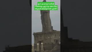 Vivakakanda Rock and Tiruvalluvar statue,  ഇതിൽ നിങ്ങളെ ഏറ്റവും അധികം ആകർഷിക്കുന്നത് എന്ത്?#travel