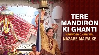 Tere Mandiron Ki Ghanti | Devi Bhajan | Narendra Chanchal | Nazare Maiya Ke