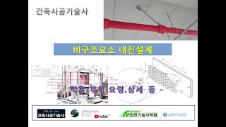 비구조요소 내진설계