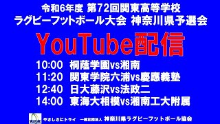 第72回関東大会準々決勝ライブ配信！