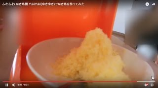 ふわふわ かき氷機 YukiYuki(ゆきゆき)でかき氷を作ってみた