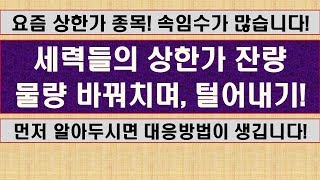 세력들의 상한가 종목, 물량바꿔치기로 개인들에게 넘기는 방법과 대응요령! [주식 매매기준: 단타와 상한가]