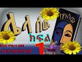 ሌላ ሰው መፅሀፍ ትረካ lela sew metsahaf tireka