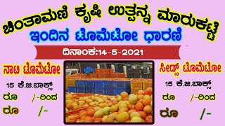 ಚಿಂತಾಮಣಿ ಎ.ಪಿ.ಎಂ.ಸಿ. ಮಾರುಕಟ್ಟೆಯಲ್ಲಿ ದಿನಾಂಕ:14-05-2021 ರಂದು ಶುಕ್ರವಾರ ಸಹ ಟೊಮೆಟೊ ಬೆಲೆ ಕುಸಿತ.