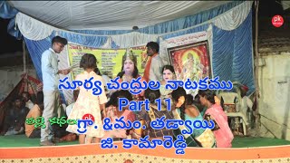 సూర్య చంద్రుల నాటకము తాడ్వాయి Part 11