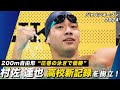 【村佐達也/200m自由形】まさに伸び盛り！自身が持つ高校記録を更新！