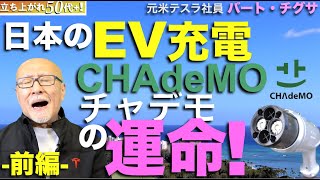 日本のEV普及に不可欠なチャデモの急速充電網、その運命は？！