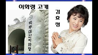 김효정 이화령 고개 신곡 발표곡 작사 작곡 김종완 편곡 변성용