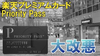 楽天プレミアムカード付帯のプライオリティパスが大改悪！空港ラウンジ利用が無制限→年5回までに変更