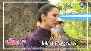 ป้อมปางบรรพ์ : ฟาดกันไม่ยั้ง! แจมมี่ ปาณิชดา เข้าฉากปะทะอารมณ์ เมย์ สิรินทร์