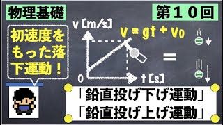 #10-1_鉛直投げ下げ運動\u0026鉛直投げ上げ運動